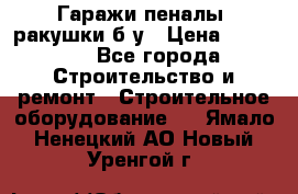 Гаражи,пеналы, ракушки б/у › Цена ­ 16 000 - Все города Строительство и ремонт » Строительное оборудование   . Ямало-Ненецкий АО,Новый Уренгой г.